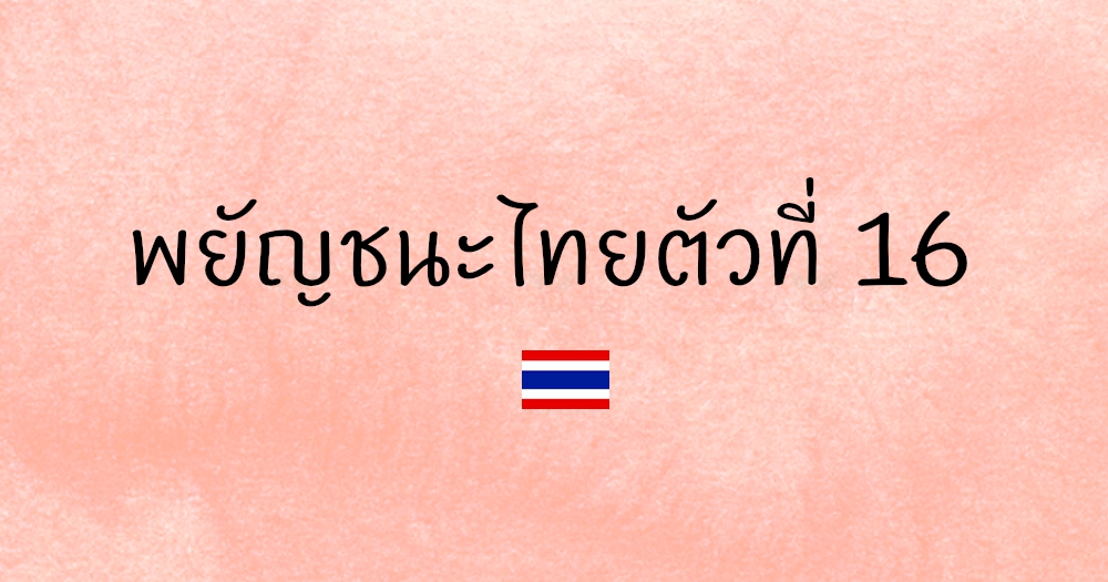 พยัญชนะไทยตัวที่ 16