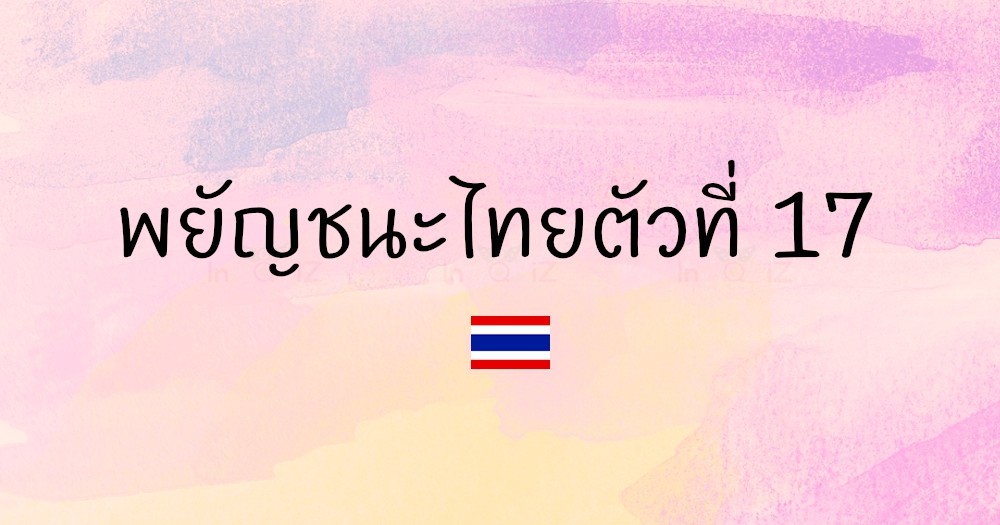 พยัญชนะไทยตัวที่ 17