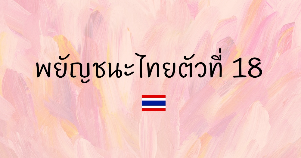 พยัญชนะไทยตัวที่ 18