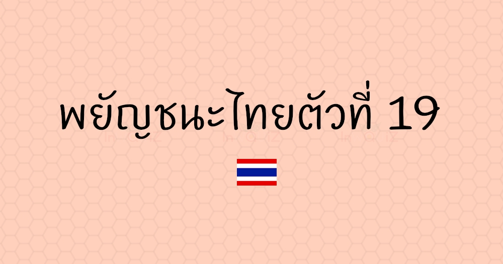 พยัญชนะไทยตัวที่ 19