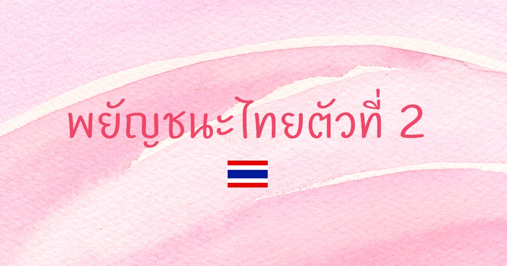 พยัญชนะไทยตัวที่ 2