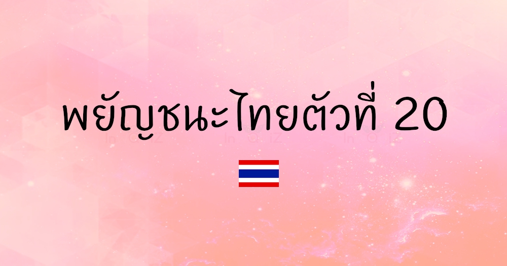พยัญชนะไทยตัวที่ 20