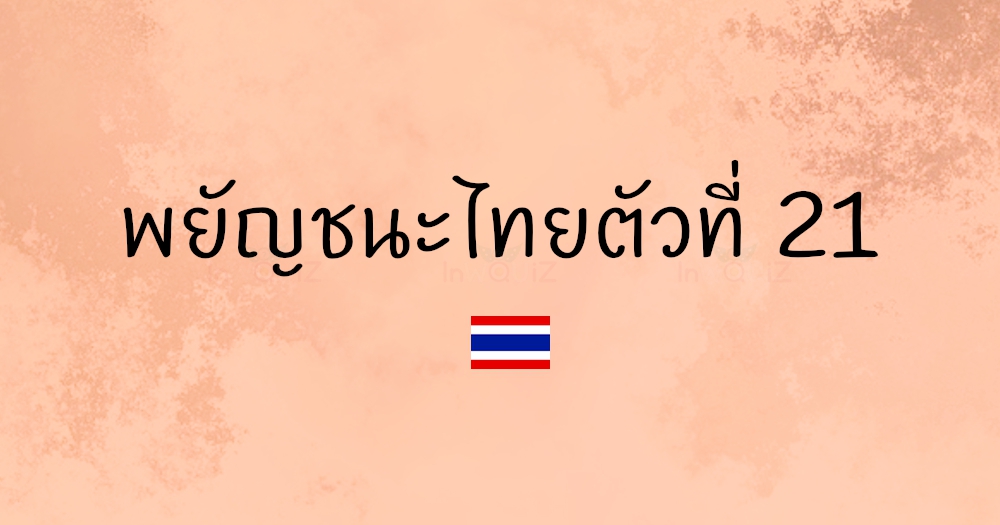 พยัญชนะไทยตัวที่ 21