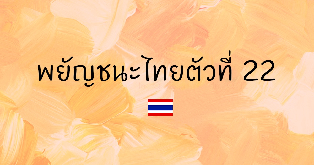 พยัญชนะไทยตัวที่ 22