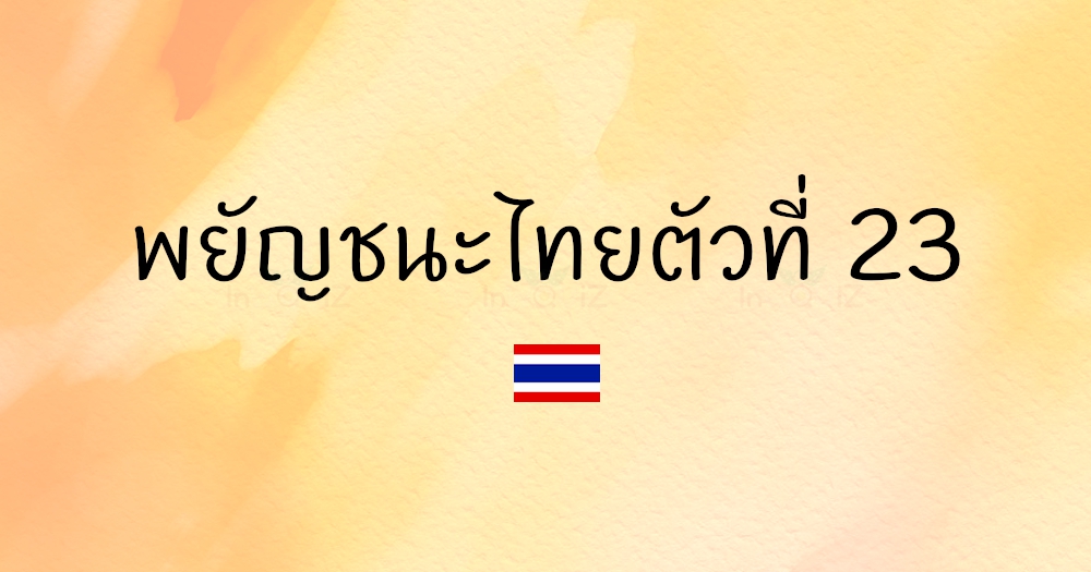 พยัญชนะไทยตัวที่ 23