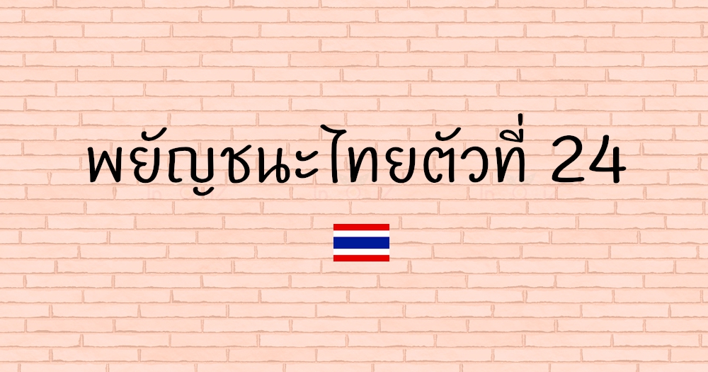 พยัญชนะไทยตัวที่ 24