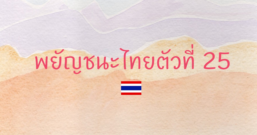 พยัญชนะไทยตัวที่ 25