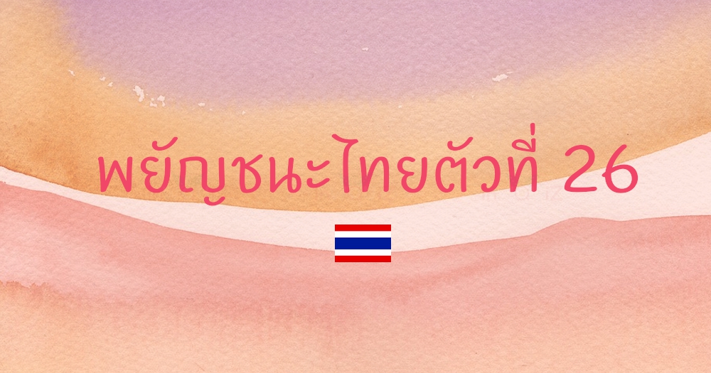 พยัญชนะไทยตัวที่ 26