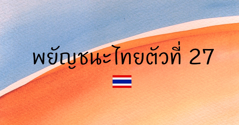 พยัญชนะไทยตัวที่ 27