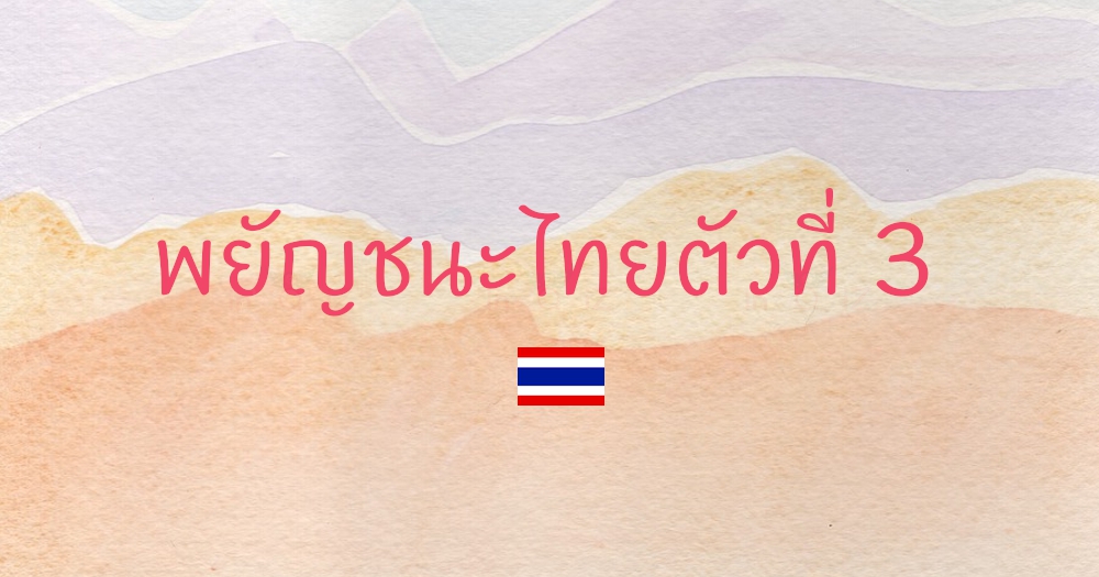 พยัญชนะไทยตัวที่ 3