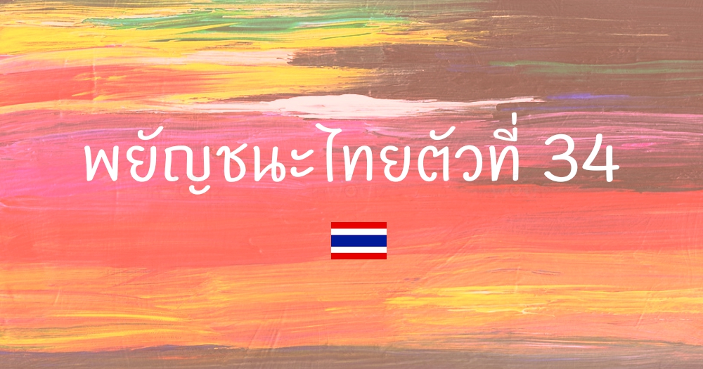 พยัญชนะไทยตัวที่ 34