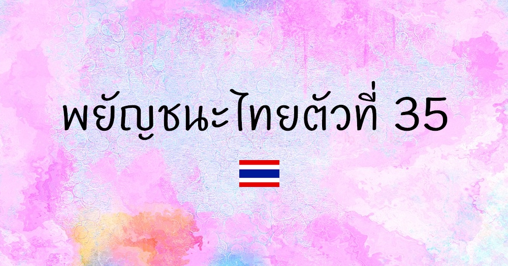 พยัญชนะไทยตัวที่ 35