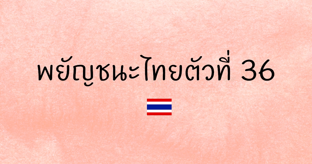 พยัญชนะไทยตัวที่ 36