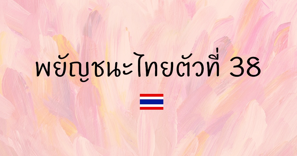 พยัญชนะไทยตัวที่ 38