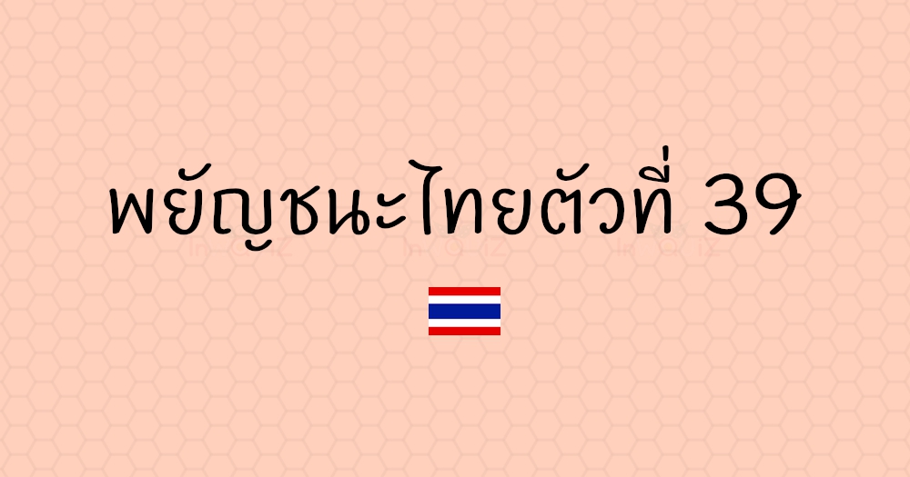 พยัญชนะไทยตัวที่ 39