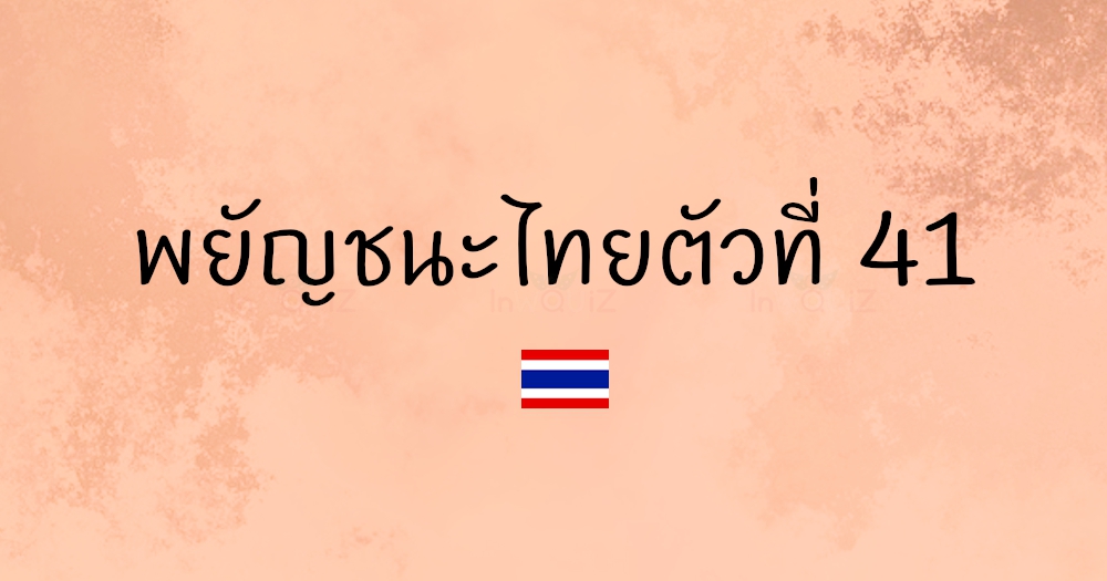 พยัญชนะไทยตัวที่ 41