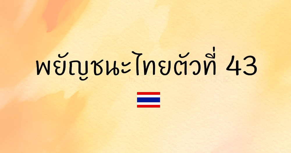พยัญชนะไทยตัวที่ 43