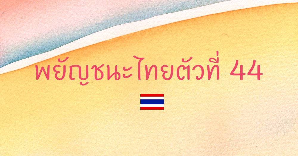 พยัญชนะไทยตัวที่ 44