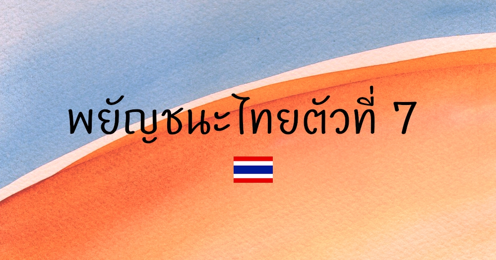 พยัญชนะไทยตัวที่ 7