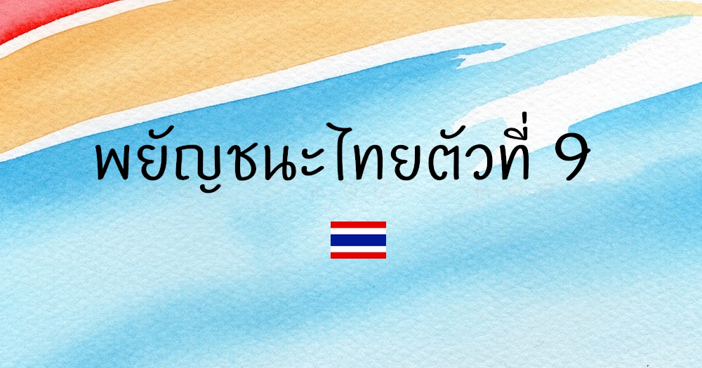 พยัญชนะไทยตัวที่ 9