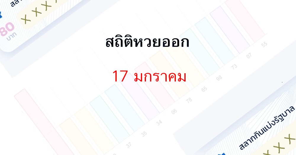 สถิติหวยออก 17 มกราคมย้อนหลัง 10 ปี, เลขไหนออกซ้ำมาดูกัน
