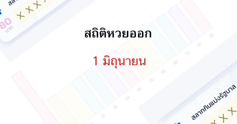 สถิติหวยออก 1 มิถุนายนย้อนหลัง 10 ปี, เลขไหนออกซ้ำมาดูกัน