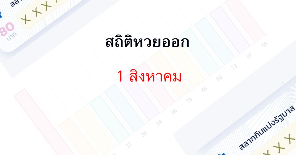 สถิติหวยออก 1 สิงหาคมย้อนหลัง 10 ปี, เลขไหนออกซ้ำมาดูกัน