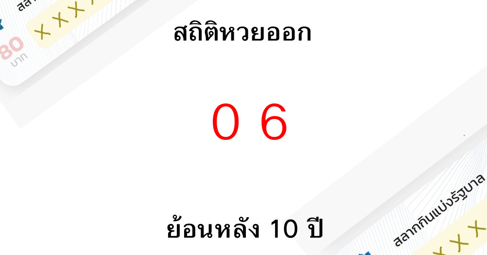 สถิติหวยออก 06 รางวัลเลขท้าย 2 ตัวย้อนหลัง 10 ปีมีงวดไหนบ้าง