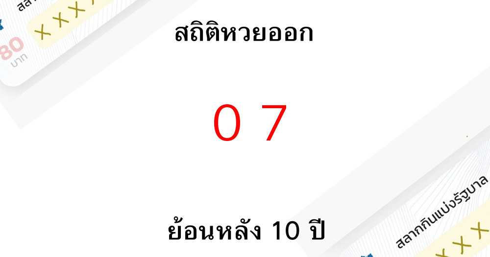 สถิติหวยออก 07 รางวัลเลขท้าย 2 ตัวย้อนหลัง 10 ปีมีงวดไหนบ้าง