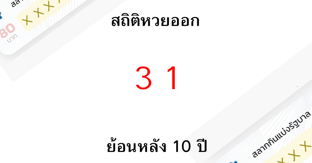 สถิติหวยออก 31 รางวัลเลขท้าย 2 ตัวย้อนหลัง 10 ปีมีงวดไหนบ้าง