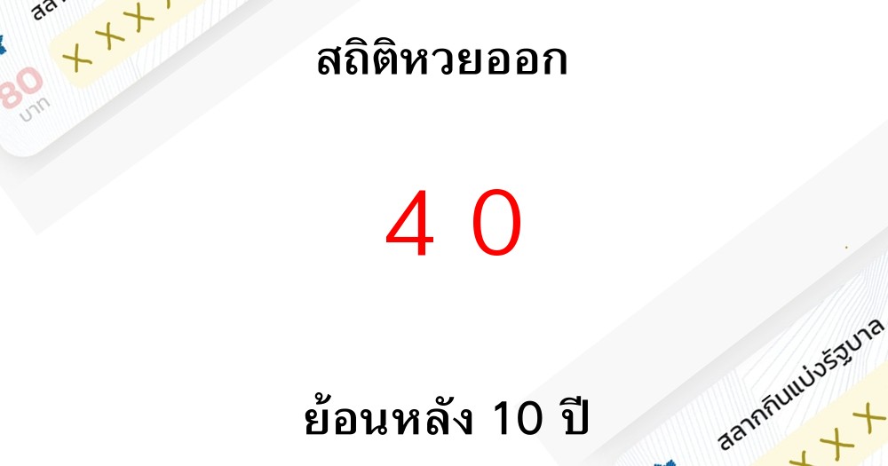 สถิติหวยออก 40 รางวัลเลขท้าย 2 ตัวย้อนหลัง 10 ปีมีงวดไหนบ้าง