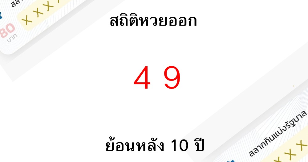 สถิติหวยออก 49 รางวัลเลขท้าย 2 ตัวย้อนหลัง 10 ปีมีงวดไหนบ้าง