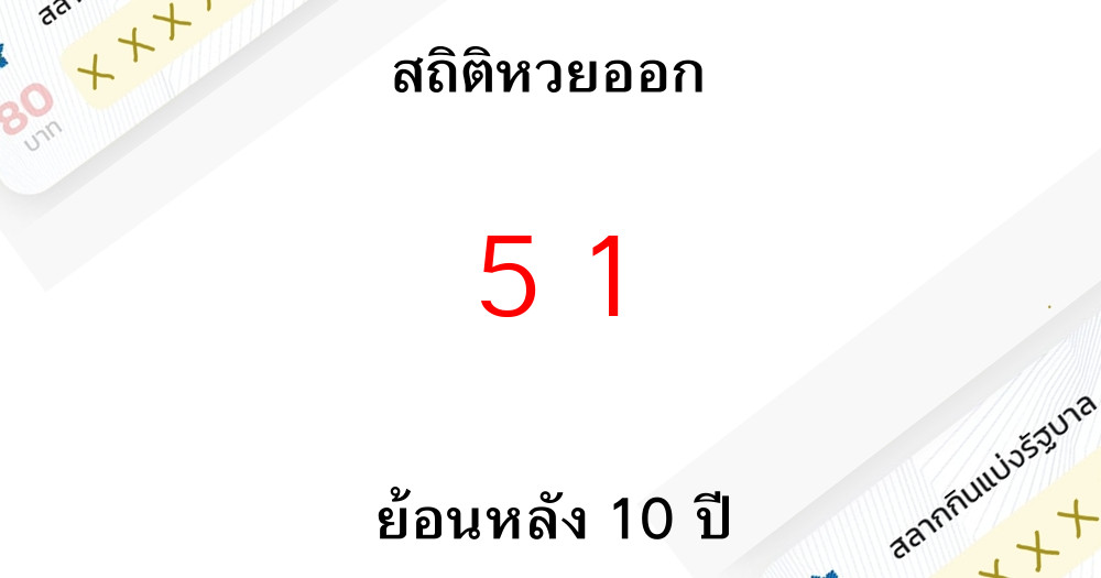 สถิติหวยออก 51 รางวัลเลขท้าย 2 ตัวย้อนหลัง 10 ปีมีงวดไหนบ้าง